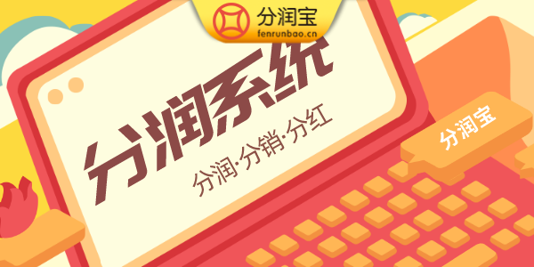 分润系统