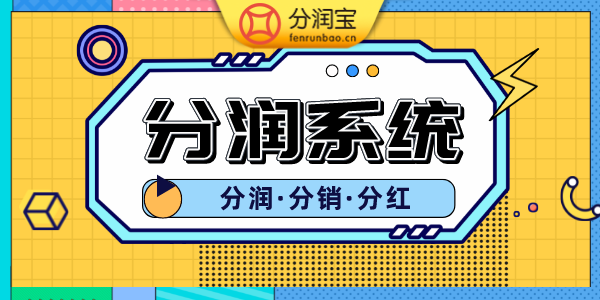 分润系统