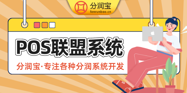 POS联盟系统