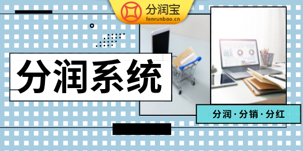 分润系统