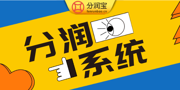 分润系统
