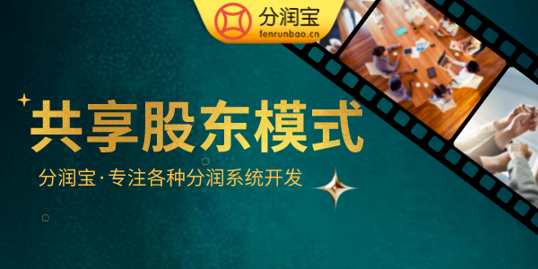 共享股东模式