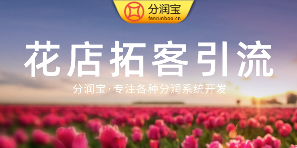 花店营销系统